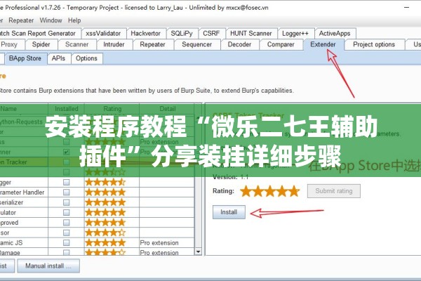 安装程序教程“微乐二七王辅助插件	”分享装挂详细步骤