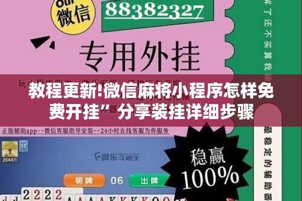 教程更新!微信麻将小程序怎样免费开挂”分享装挂详细步骤