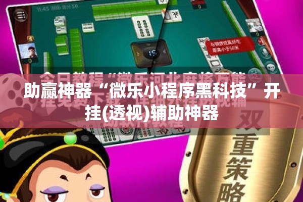 助赢神器“微乐小程序黑科技	”开挂(透视)辅助神器