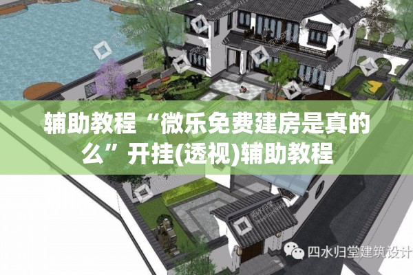 辅助教程“微乐免费建房是真的么”开挂(透视)辅助教程