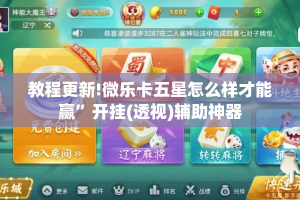 教程更新!微乐卡五星怎么样才能赢”开挂(透视)辅助神器