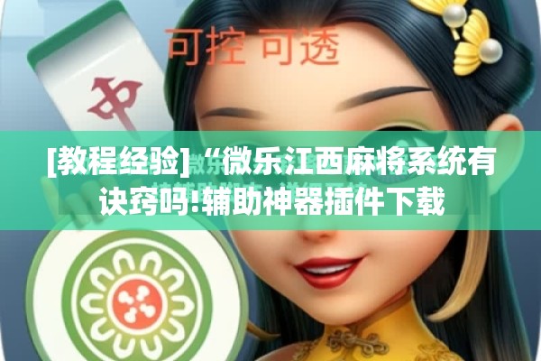 [教程经验]“微乐江西麻将系统有诀窍吗!辅助神器插件下载