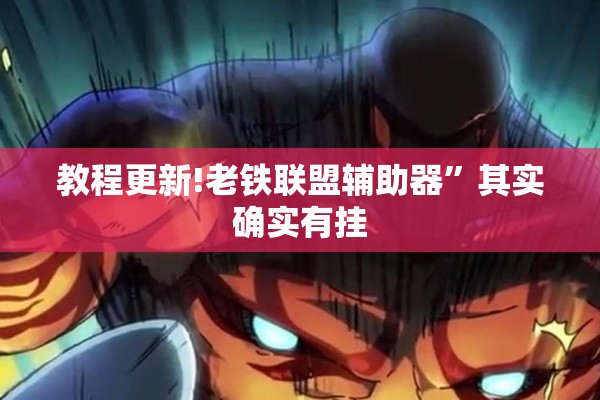 教程更新!老铁联盟辅助器”其实确实有挂