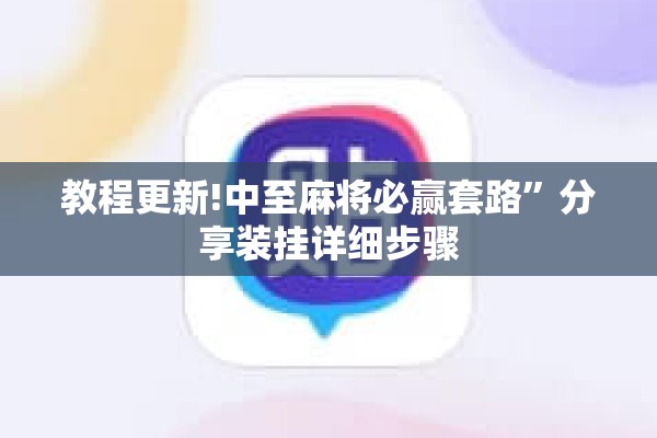 教程更新!中至麻将必赢套路	”分享装挂详细步骤