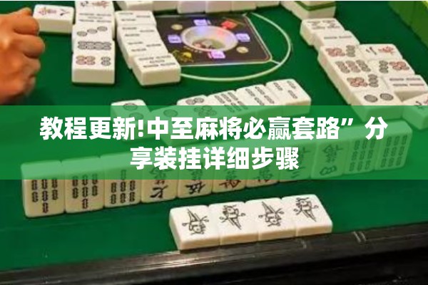 教程更新!中至麻将必赢套路”分享装挂详细步骤