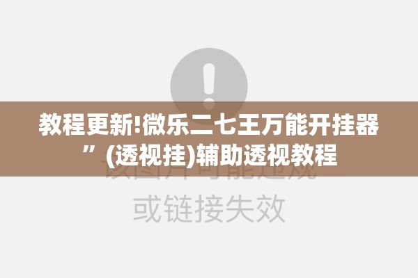 教程更新!微乐二七王万能开挂器”(透视挂)辅助透视教程