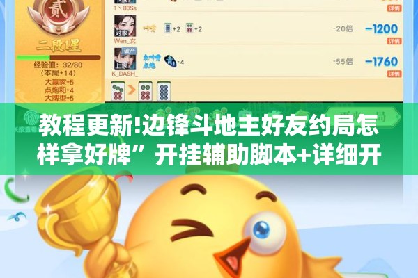 教程更新!边锋斗地主好友约局怎样拿好牌	”开挂辅助脚本+详细开挂安装教程