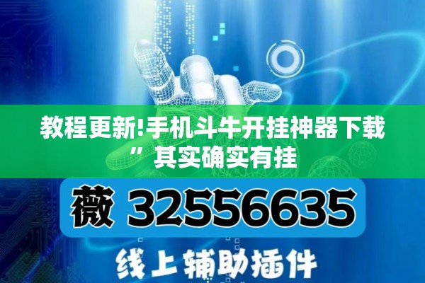 教程更新!手机斗牛开挂神器下载”其实确实有挂