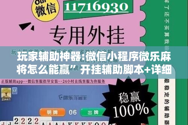 玩家辅助神器:微信小程序微乐麻将怎么能赢	”开挂辅助脚本+详细开挂安装教程