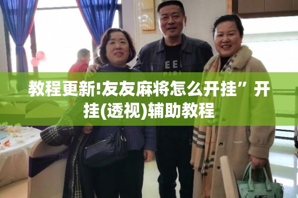 教程更新!友友麻将怎么开挂	”开挂(透视)辅助教程