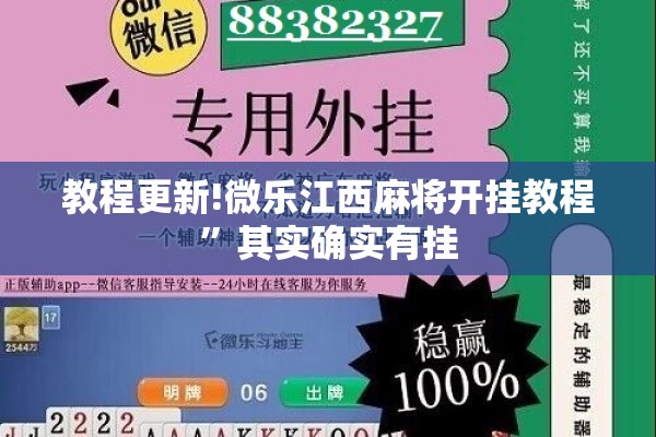 教程更新!微乐江西麻将开挂教程	”其实确实有挂