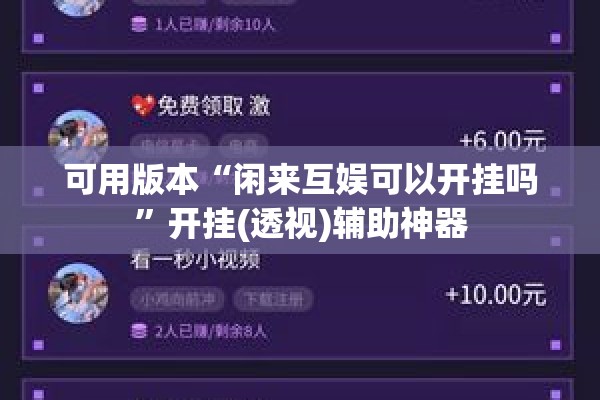 可用版本“闲来互娱可以开挂吗	”开挂(透视)辅助神器