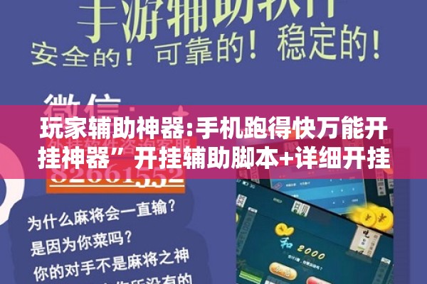 玩家辅助神器:手机跑得快万能开挂神器”开挂辅助脚本+详细开挂安装教程