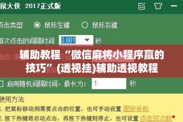 辅助教程“微信麻将小程序赢的技巧”(透视挂)辅助透视教程