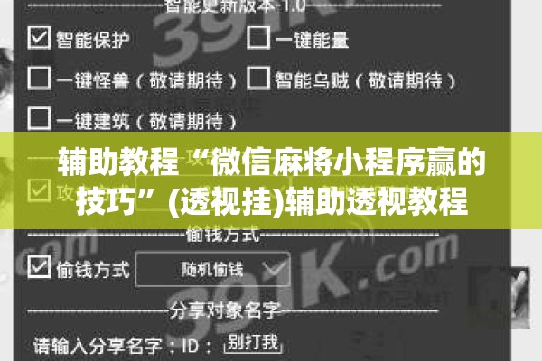 辅助教程“微信麻将小程序赢的技巧	”(透视挂)辅助透视教程