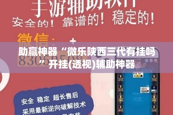 助赢神器“微乐陕西三代有挂吗”开挂(透视)辅助神器