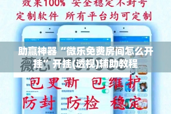 助赢神器“微乐免费房间怎么开挂”开挂(透视)辅助教程