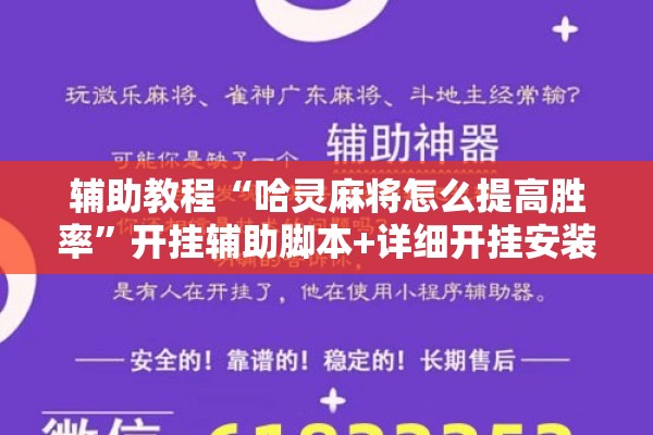 辅助教程“哈灵麻将怎么提高胜率”开挂辅助脚本+详细开挂安装教程