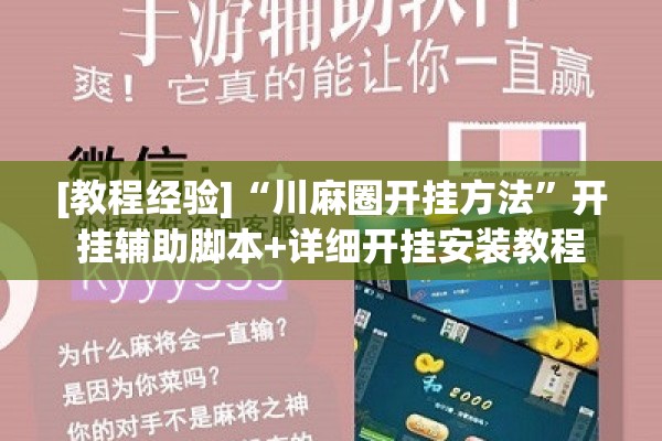 [教程经验]“川麻圈开挂方法”开挂辅助脚本+详细开挂安装教程