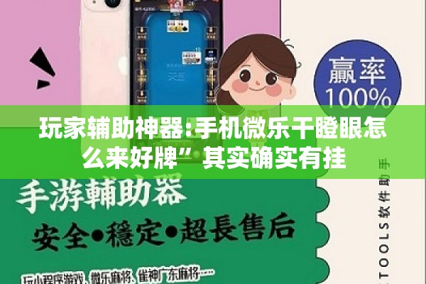 玩家辅助神器:手机微乐干瞪眼怎么来好牌	”其实确实有挂