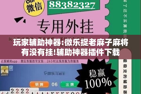 玩家辅助神器:微乐捉老麻子麻将有没有挂!辅助神器插件下载 玩家辅助神器:微乐捉老麻子麻将有没有挂!辅助神器插件下载