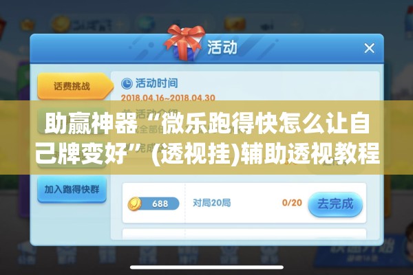 助赢神器“微乐跑得快怎么让自己牌变好	”(透视挂)辅助透视教程