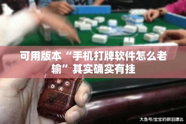 可用版本“手机打牌软件怎么老输”其实确实有挂