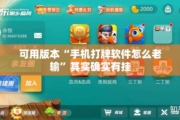 可用版本“手机打牌软件怎么老输”其实确实有挂