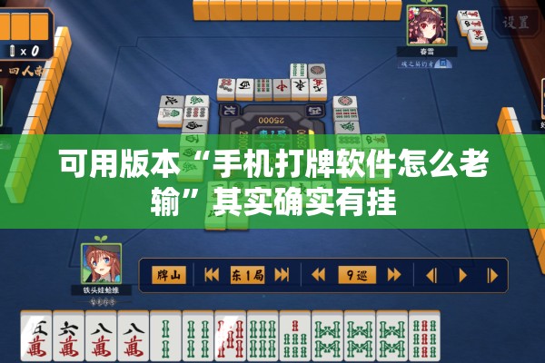 可用版本“手机打牌软件怎么老输	”其实确实有挂