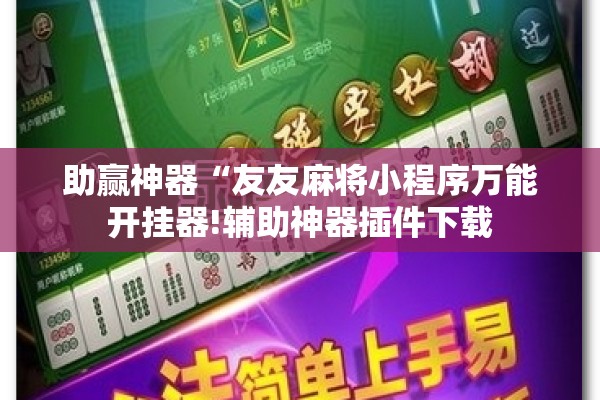 助赢神器“友友麻将小程序万能开挂器!辅助神器插件下载