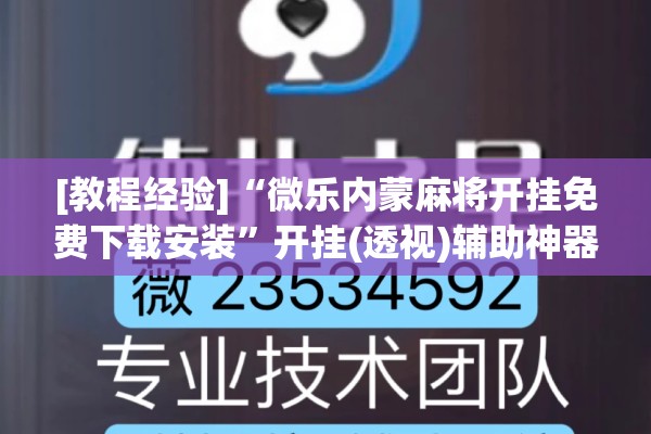 [教程经验]“微乐内蒙麻将开挂免费下载安装	”开挂(透视)辅助神器