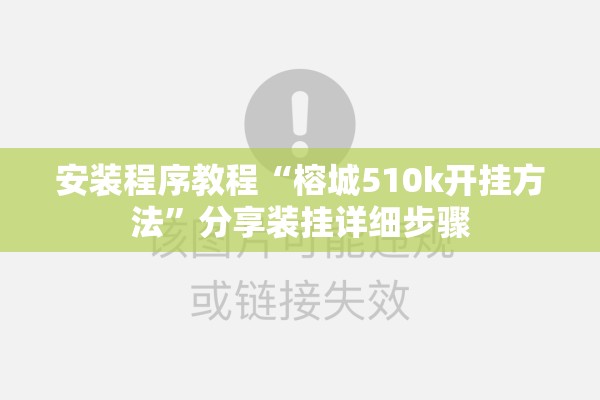 安装程序教程“榕城510k开挂方法	”分享装挂详细步骤