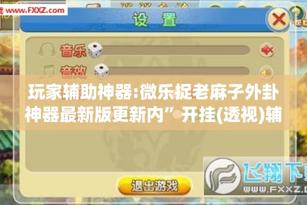 玩家辅助神器:微乐捉老麻子外卦神器最新版更新内”开挂(透视)辅助教程
