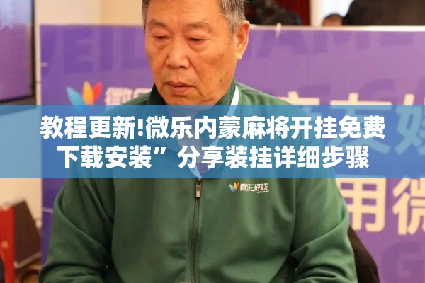 教程更新!微乐内蒙麻将开挂免费下载安装”分享装挂详细步骤