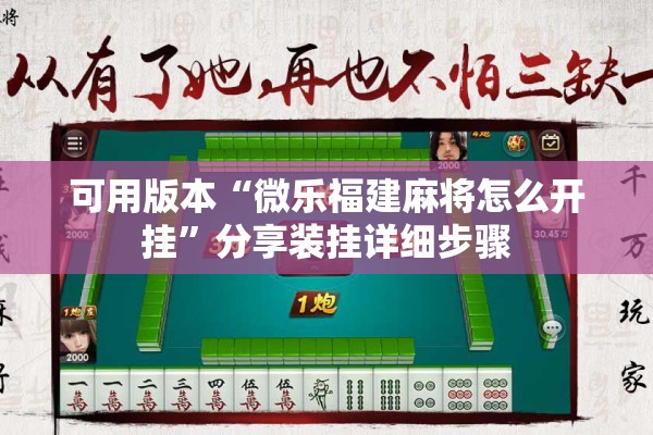 可用版本“微乐福建麻将怎么开挂”分享装挂详细步骤