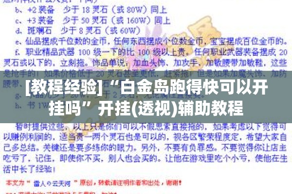 [教程经验]“白金岛跑得快可以开挂吗”开挂(透视)辅助教程