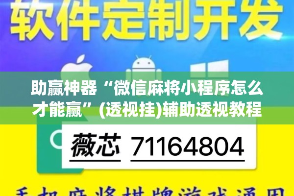助赢神器“微信麻将小程序怎么才能赢”(透视挂)辅助透视教程