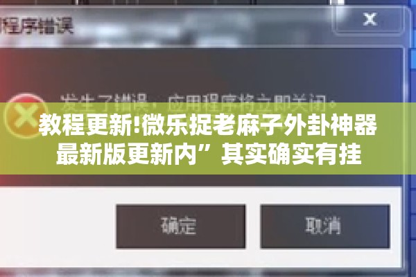 教程更新!微乐捉老麻子外卦神器最新版更新内	”其实确实有挂