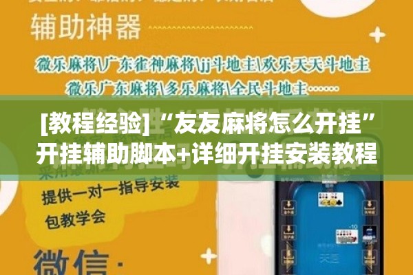 [教程经验]“友友麻将怎么开挂”开挂辅助脚本+详细开挂安装教程