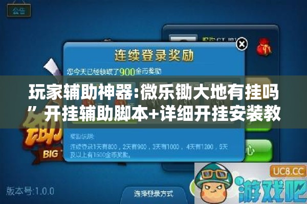 玩家辅助神器:微乐锄大地有挂吗”开挂辅助脚本+详细开挂安装教程