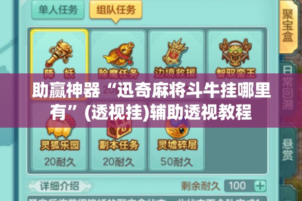 助赢神器“迅奇麻将斗牛挂哪里有”(透视挂)辅助透视教程