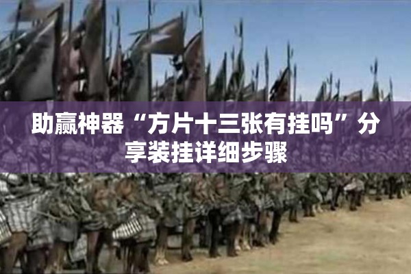 助赢神器“方片十三张有挂吗	”分享装挂详细步骤