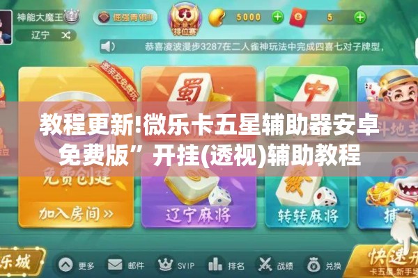 教程更新!微乐卡五星辅助器安卓免费版”开挂(透视)辅助教程