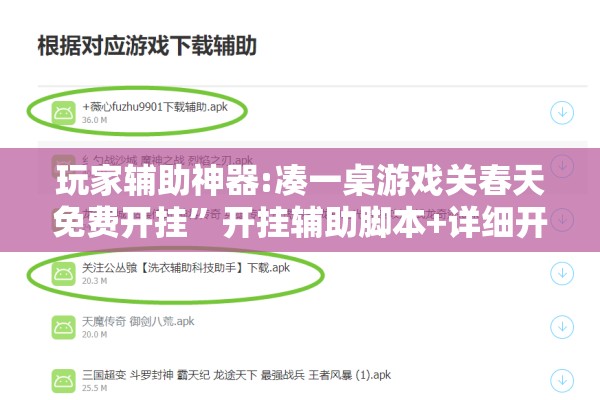 玩家辅助神器:凑一桌游戏关春天免费开挂”开挂辅助脚本+详细开挂安装教程