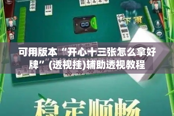 可用版本“开心十三张怎么拿好牌”(透视挂)辅助透视教程