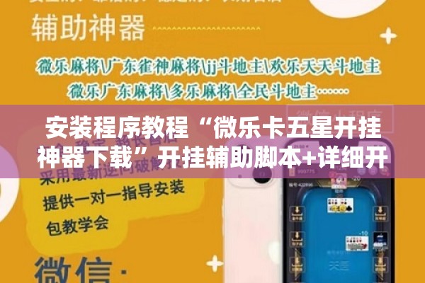 安装程序教程“微乐卡五星开挂神器下载	”开挂辅助脚本+详细开挂安装教程