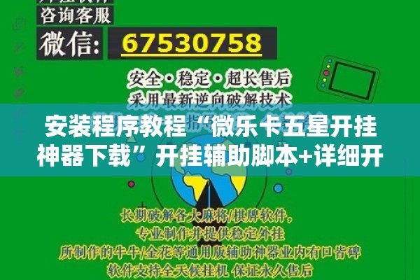 安装程序教程“微乐卡五星开挂神器下载”开挂辅助脚本+详细开挂安装教程