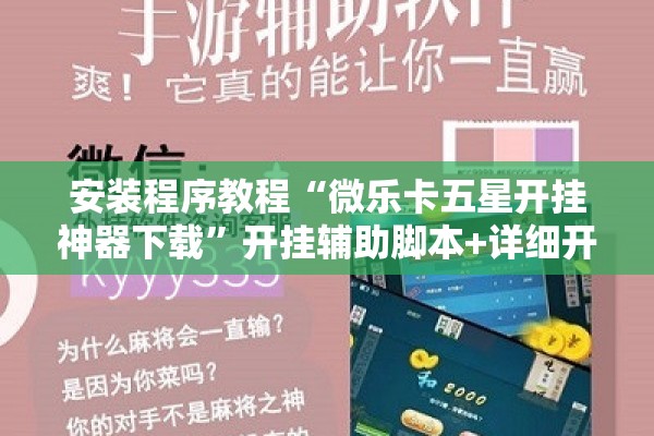 安装程序教程“微乐卡五星开挂神器下载”开挂辅助脚本+详细开挂安装教程