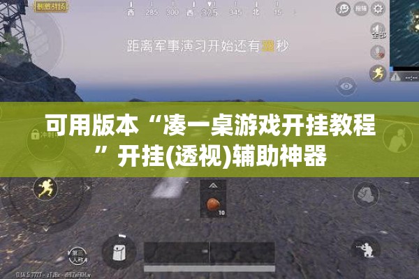 可用版本“凑一桌游戏开挂教程”开挂(透视)辅助神器