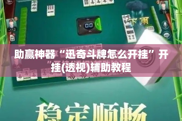 助赢神器“迅奇斗牌怎么开挂”开挂(透视)辅助教程